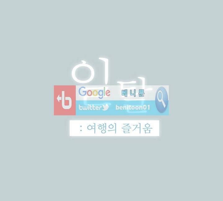 일탈:여행의즐거움 52화 1