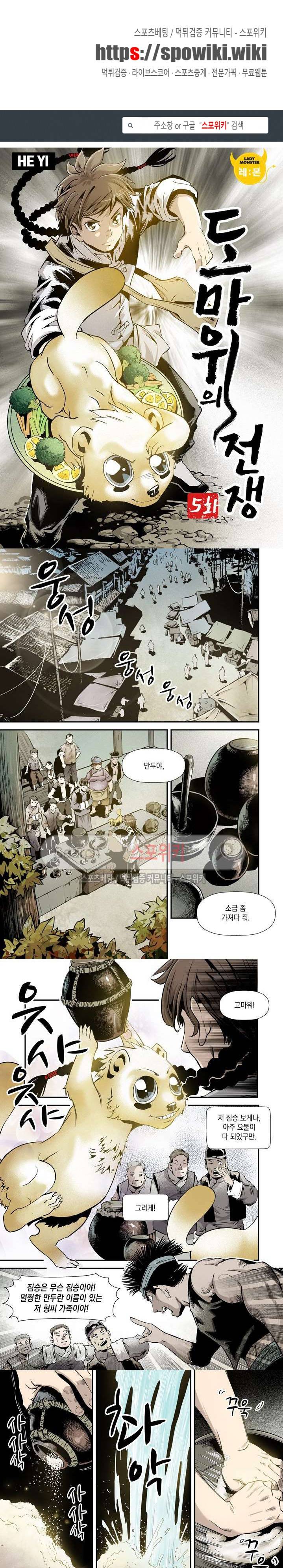 도마 위의 전쟁 5화 1