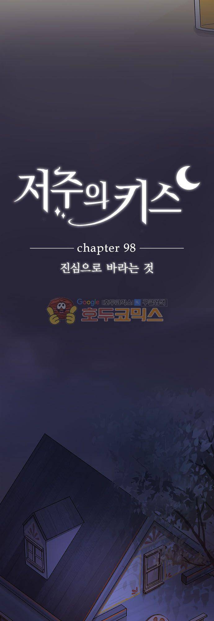 저주의 키스 98화 - 진심으로 바라는 것 3