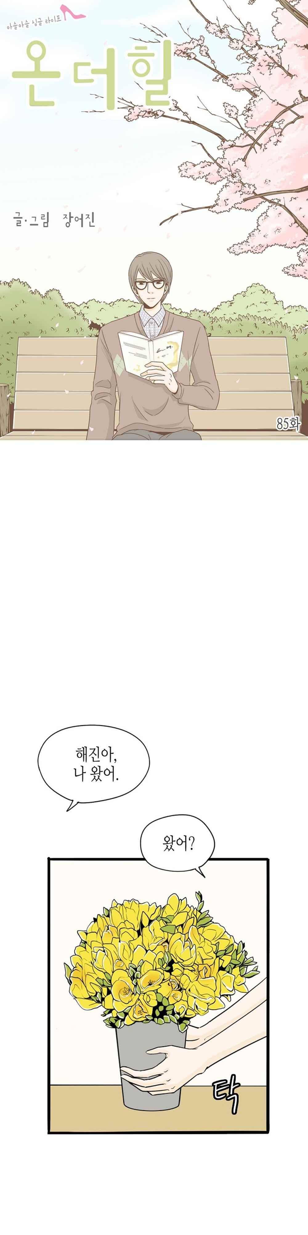 온더힐 85화 1