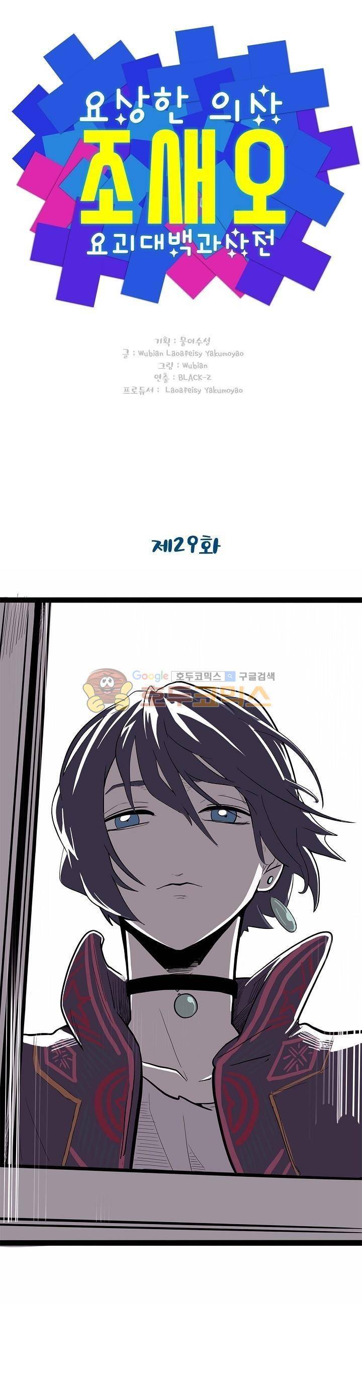 요상한 의사 조새오 29화 1