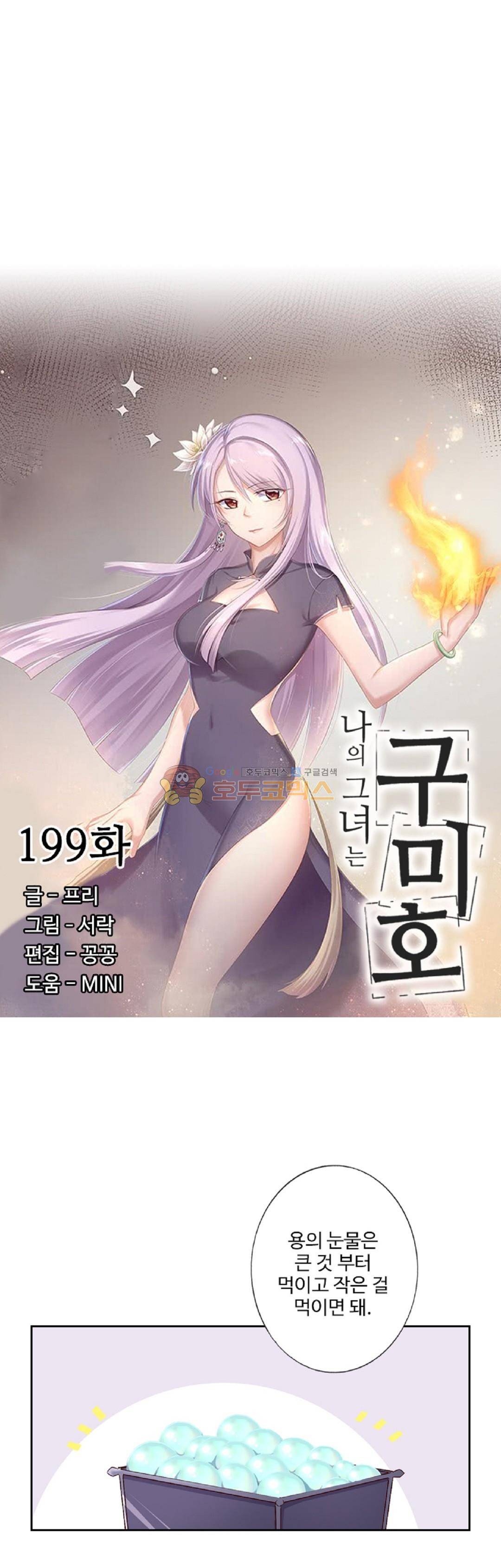 나의 그녀는 구미호 199화 3