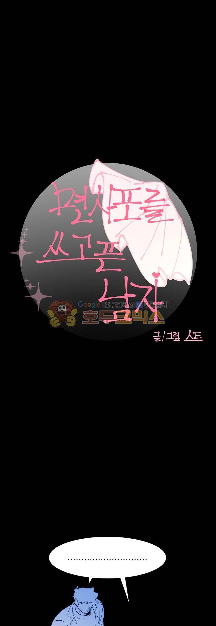 면사포를 쓰고픈 남자 106화 4