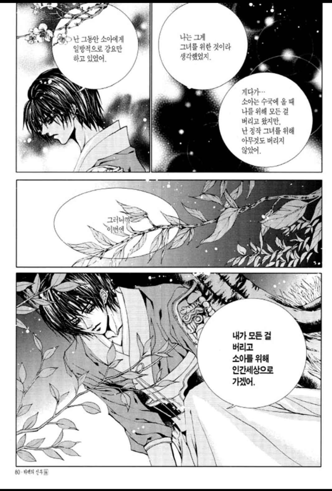 하백의 신부 102화 5