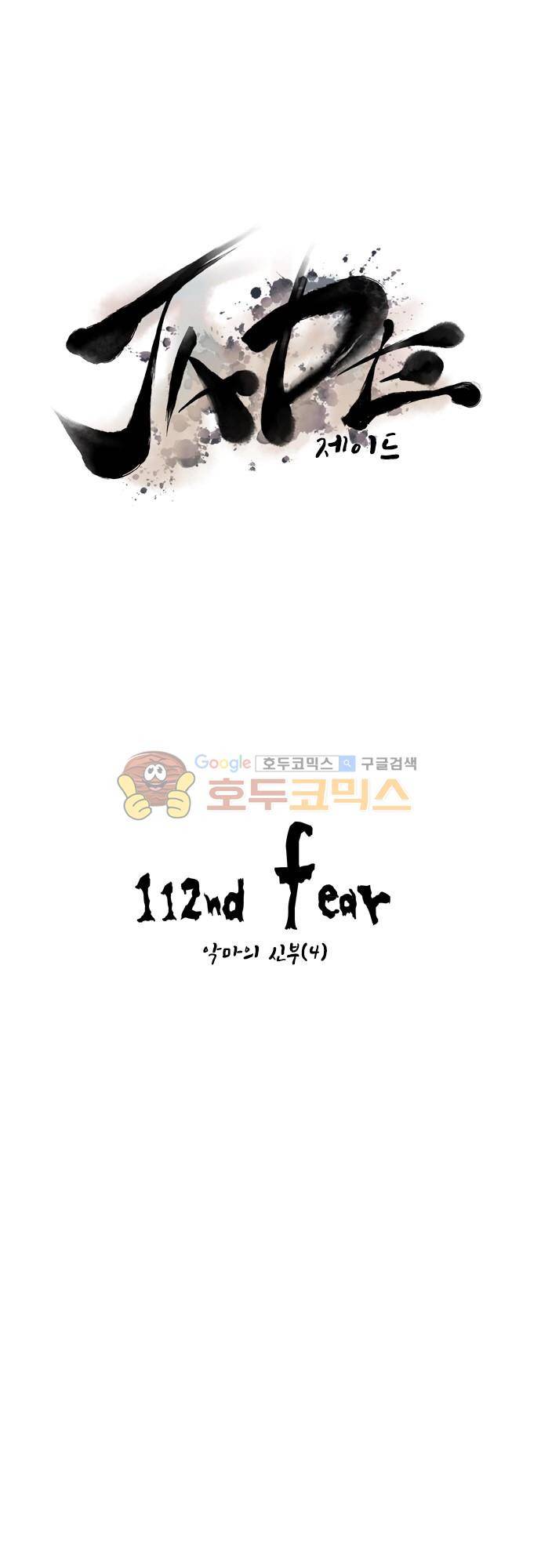 JADE 112화 - 악마의 신부 (4) 5