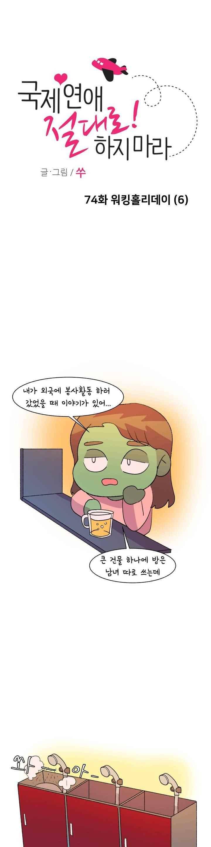 국제연애 절대로 하지 마라 74화 1
