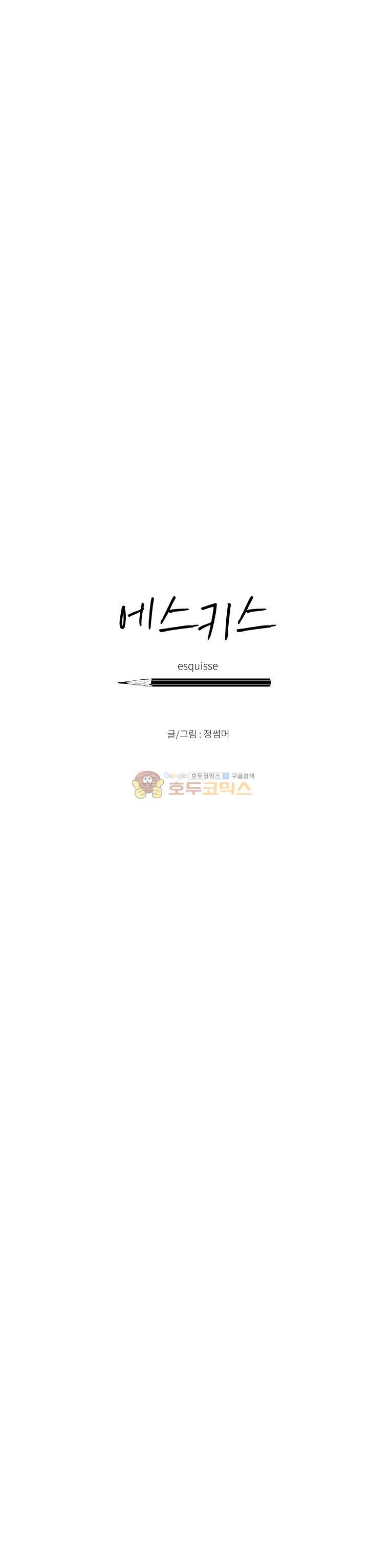 에스키스 99화 3