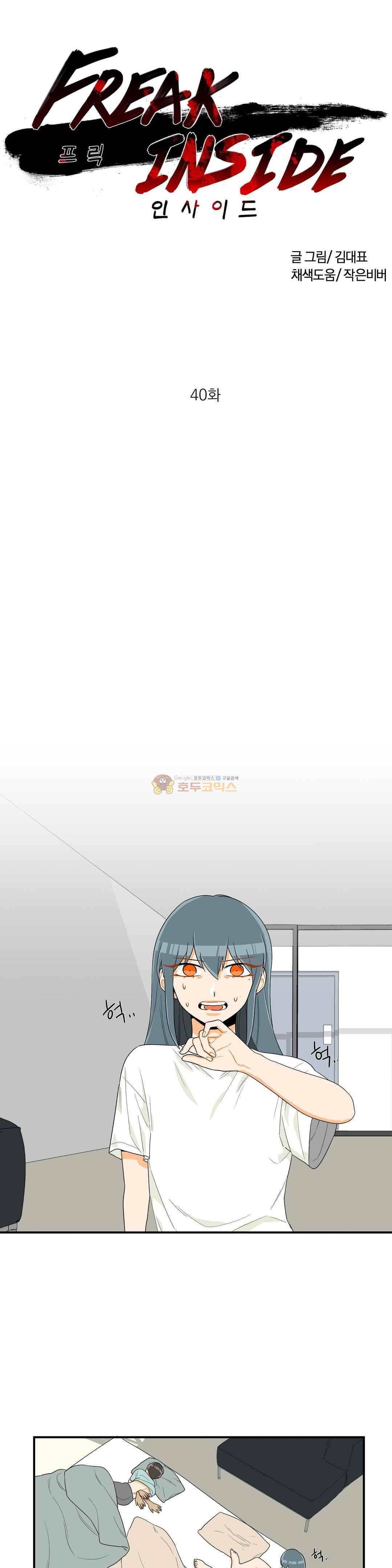 프릭 인사이드 40화 1