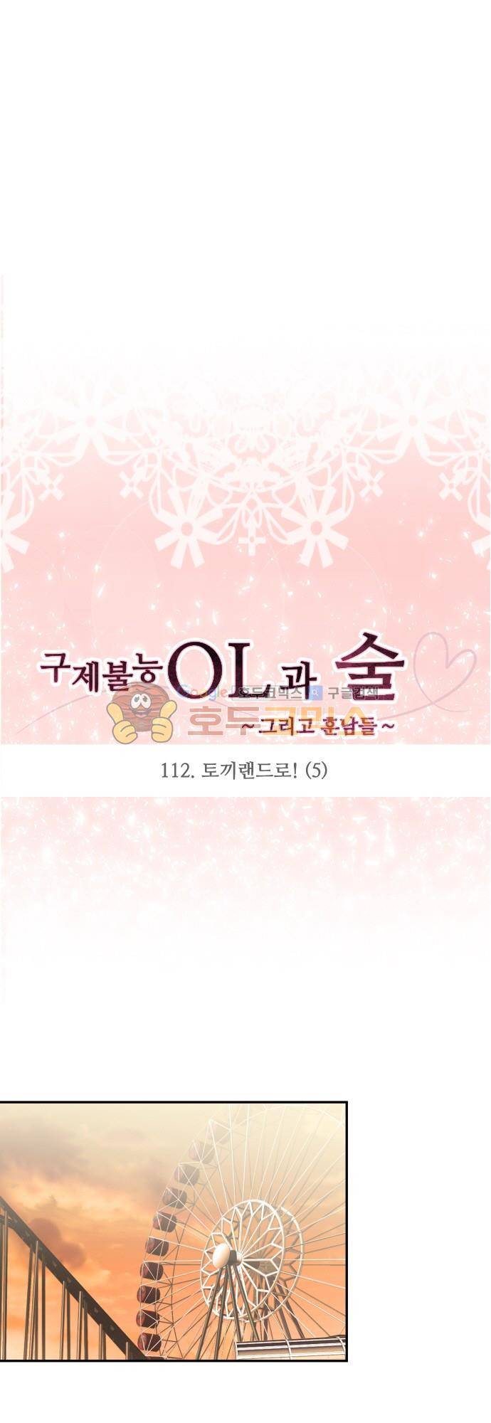 구제불능 OL과 술, 그리고 훈남들112화 - 토끼랜드로! (5) 3