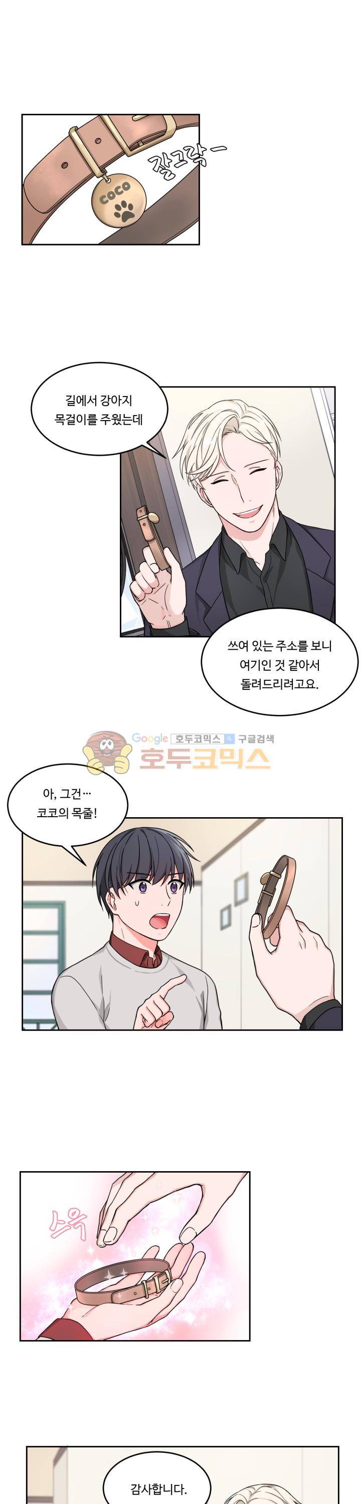 앉아, 기다려, 키스해 10화 1