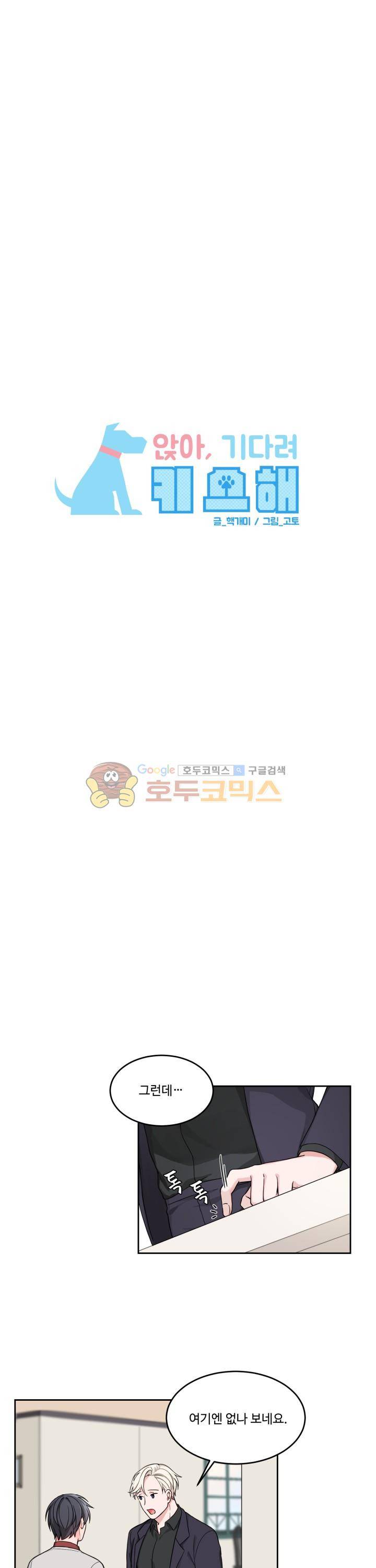 앉아, 기다려, 키스해 10화 3