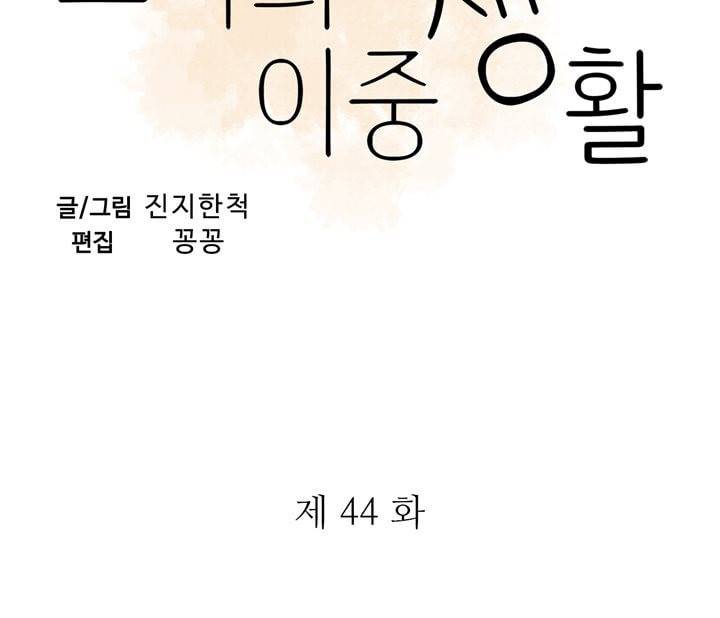 그녀의 이중생활 44화 3
