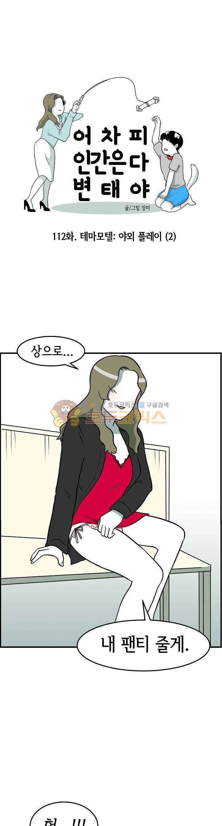 어차피 인간은 다 변태야 112화 - 테마모텔:야외플레이 (2) 1