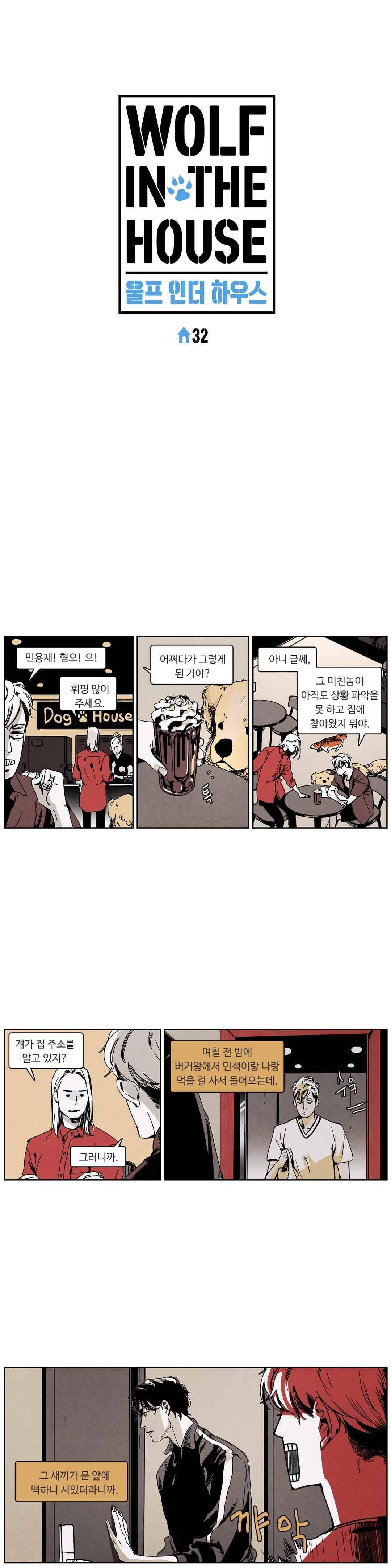 울프 인더 하우스 32화 2