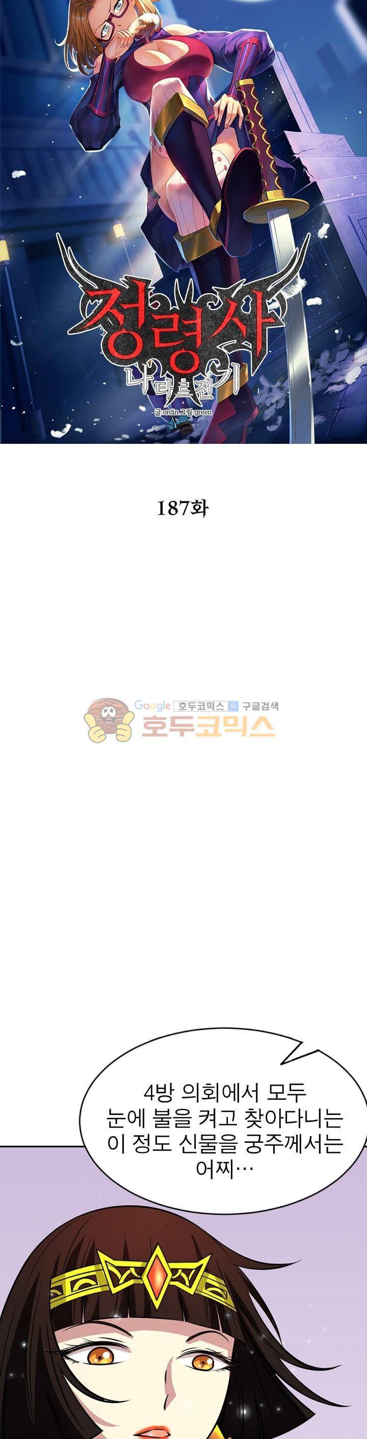 정령사: 나타르 전기 187화 4