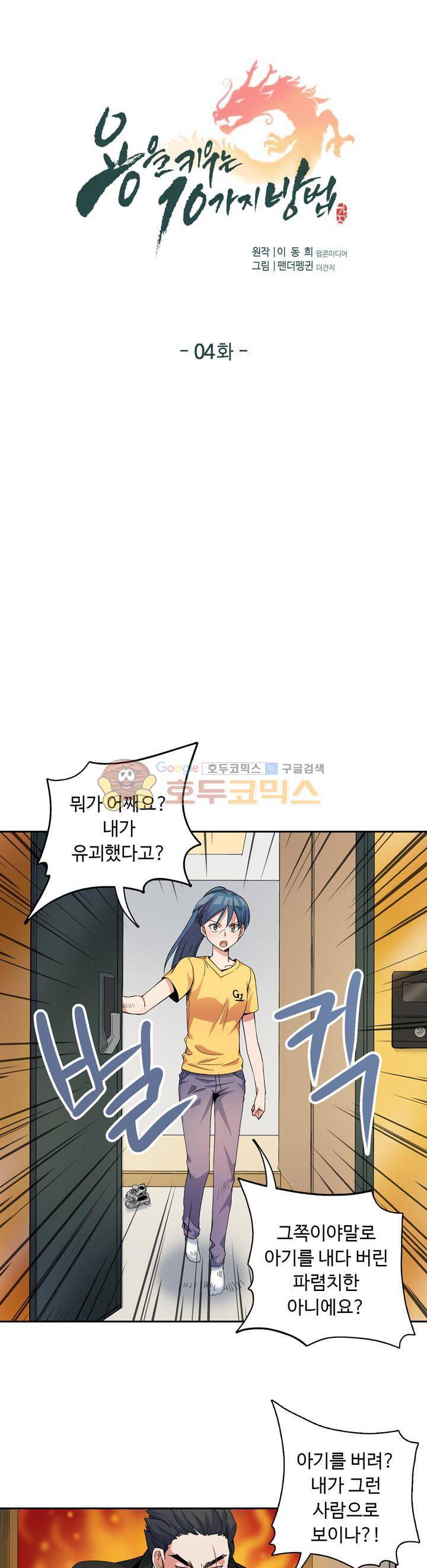 용을 키우는 10가지 방법 4화 1