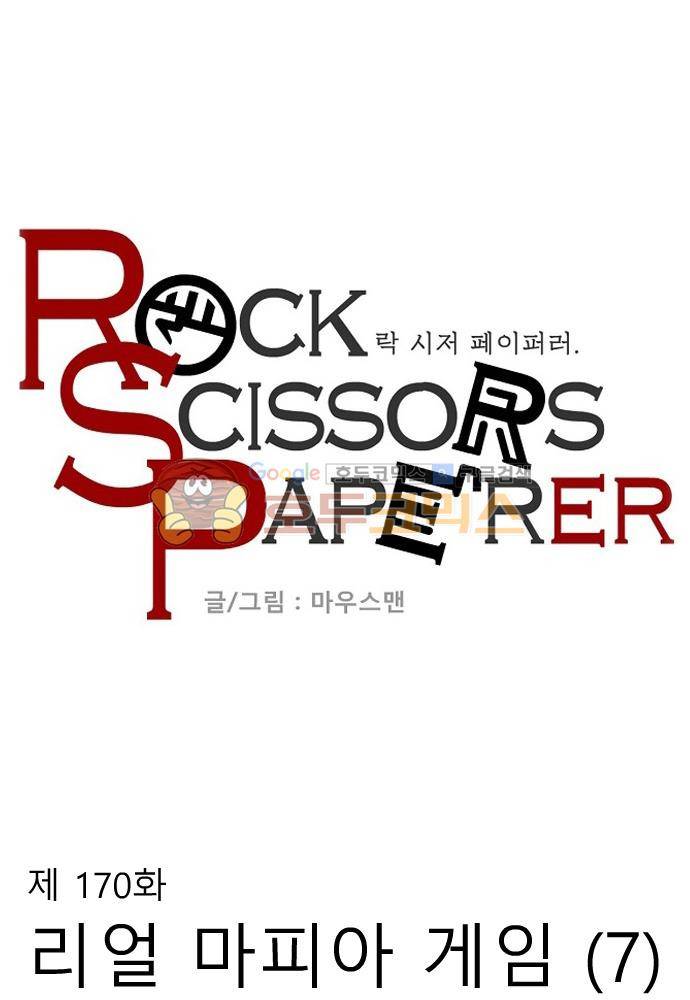 락 시저 페이퍼러 170화 - 리얼 마피아 게임 (7) 1