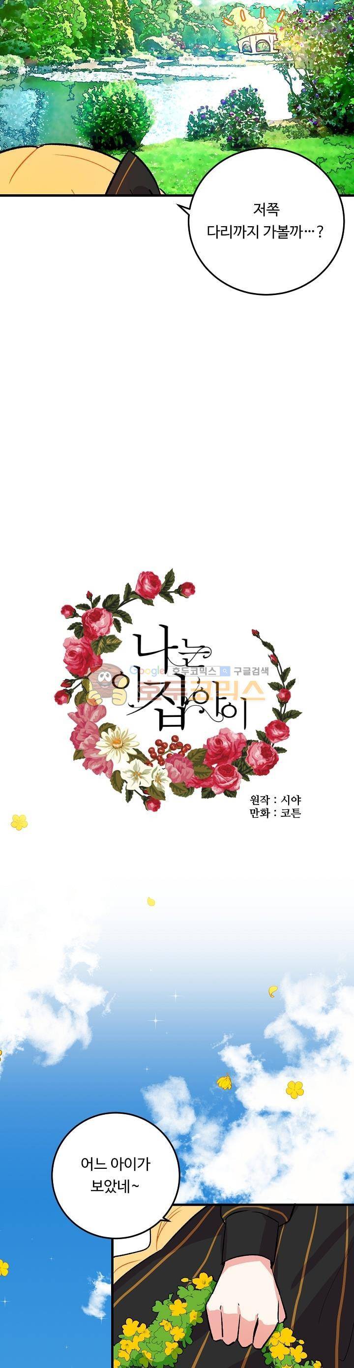나는 이 집 아이 5화 3