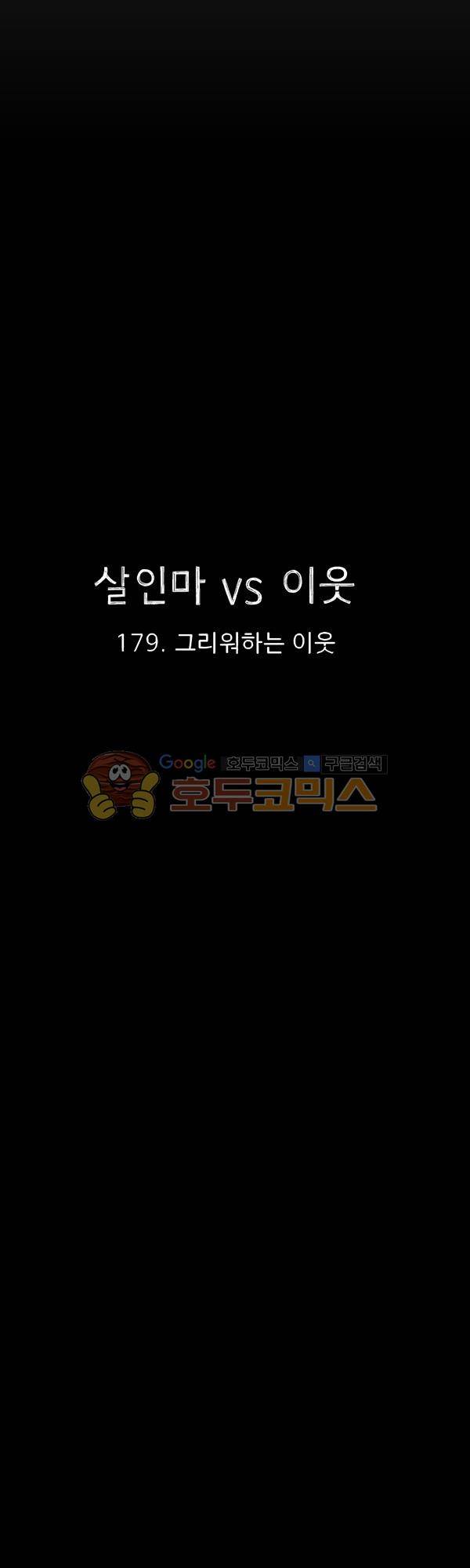 살인마VS이웃 179화 - 그리워하는 이웃 9