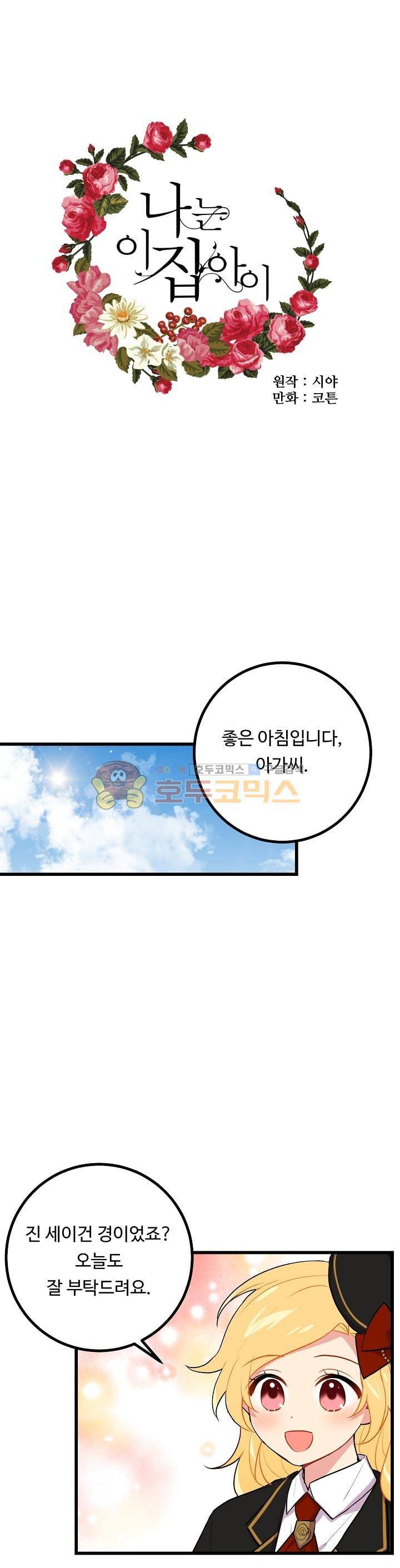 나는 이 집 아이 23화 1