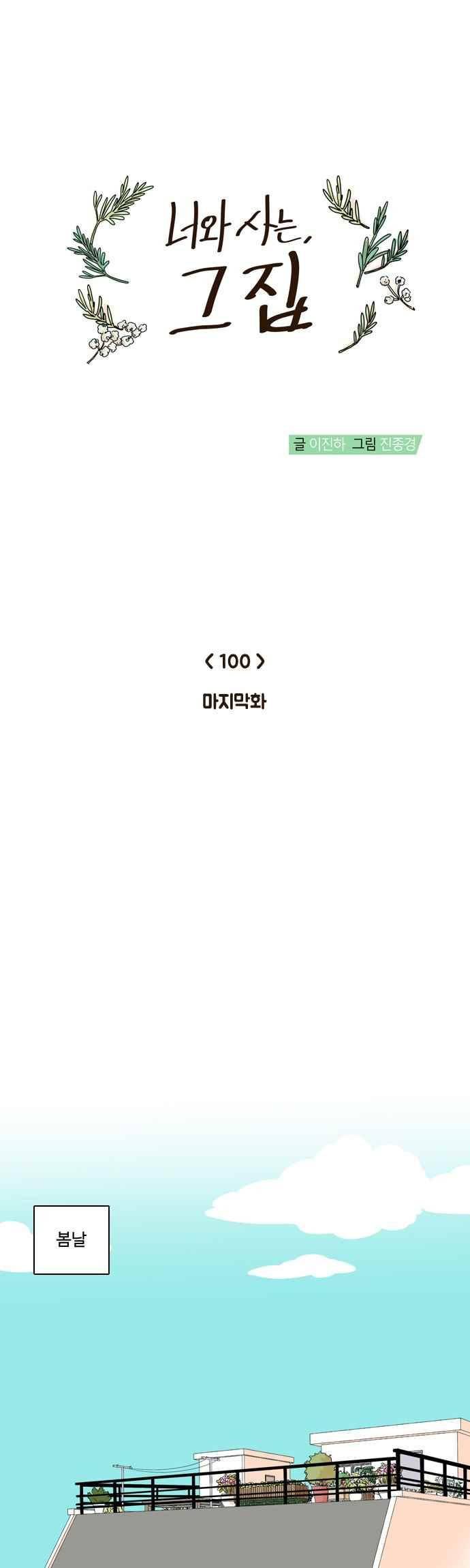 너와 사는 그집 100화 1