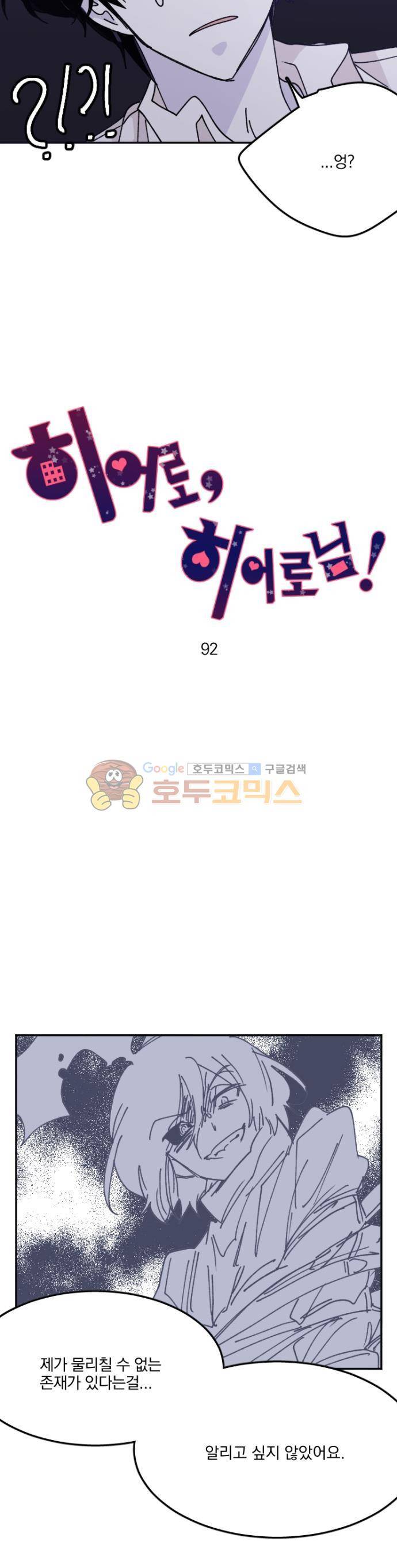 히어로 히어로님! 92화 2
