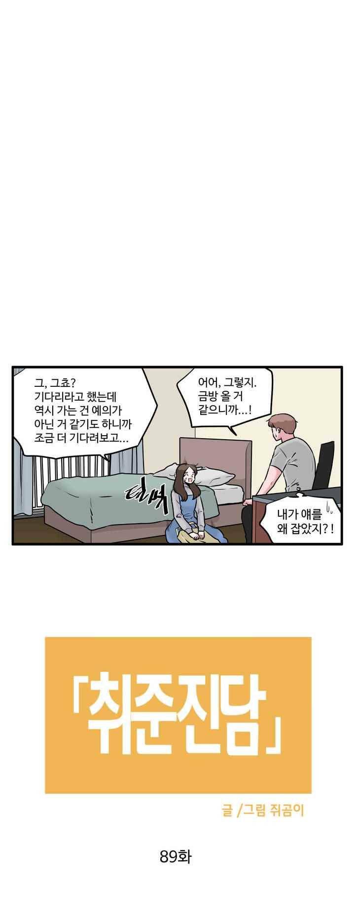 취준진담 89화 2