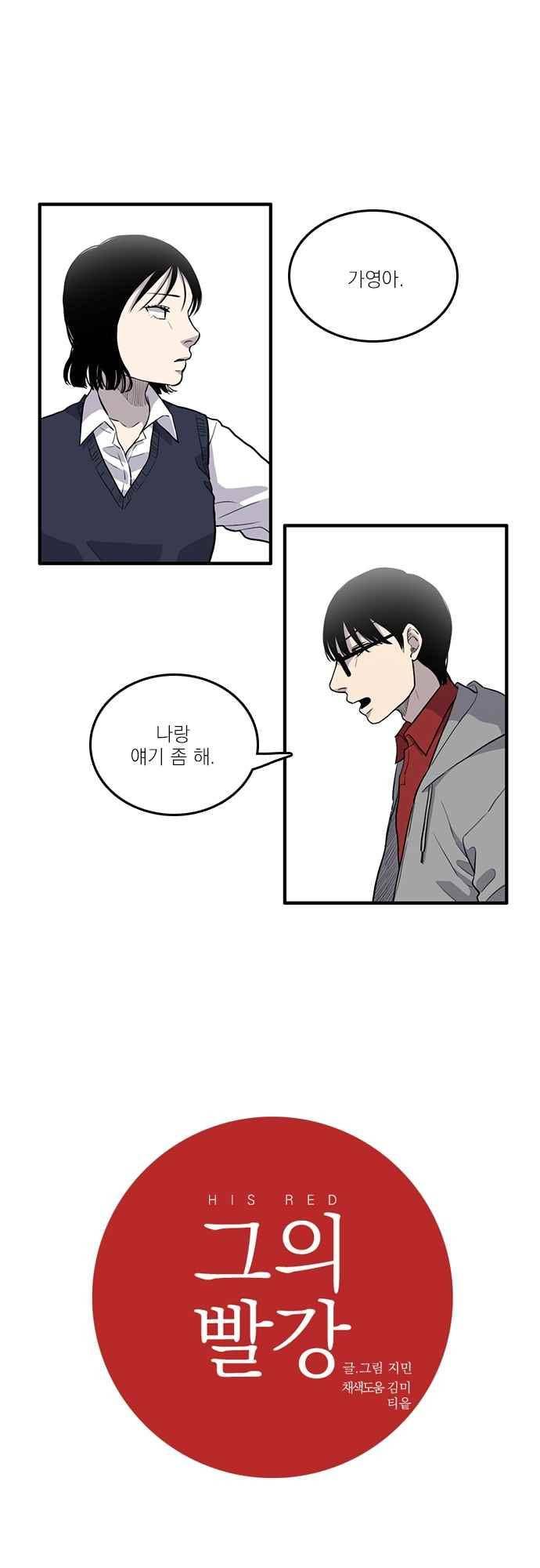 그의 빨강 19화 1