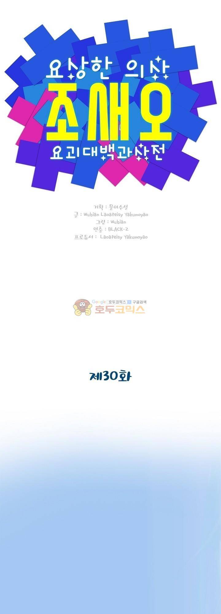 요상한 의사 조새오 30화 1