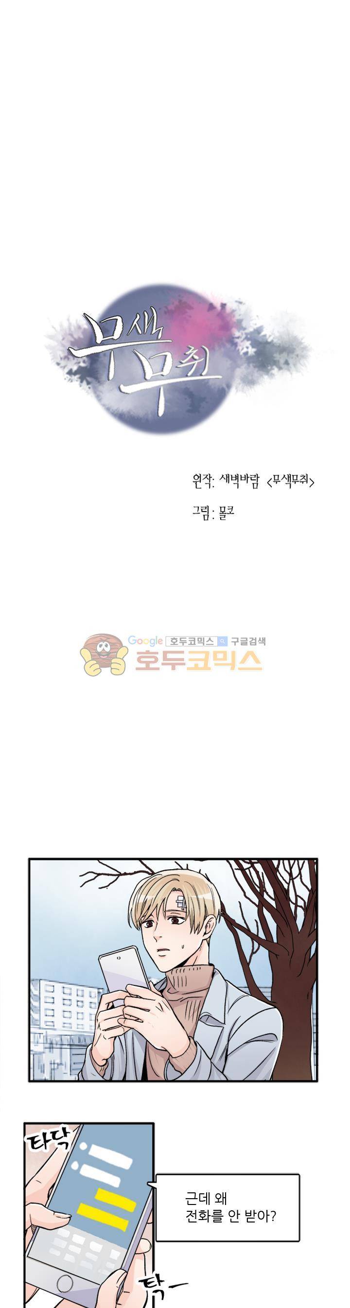 무색무취 45화 1