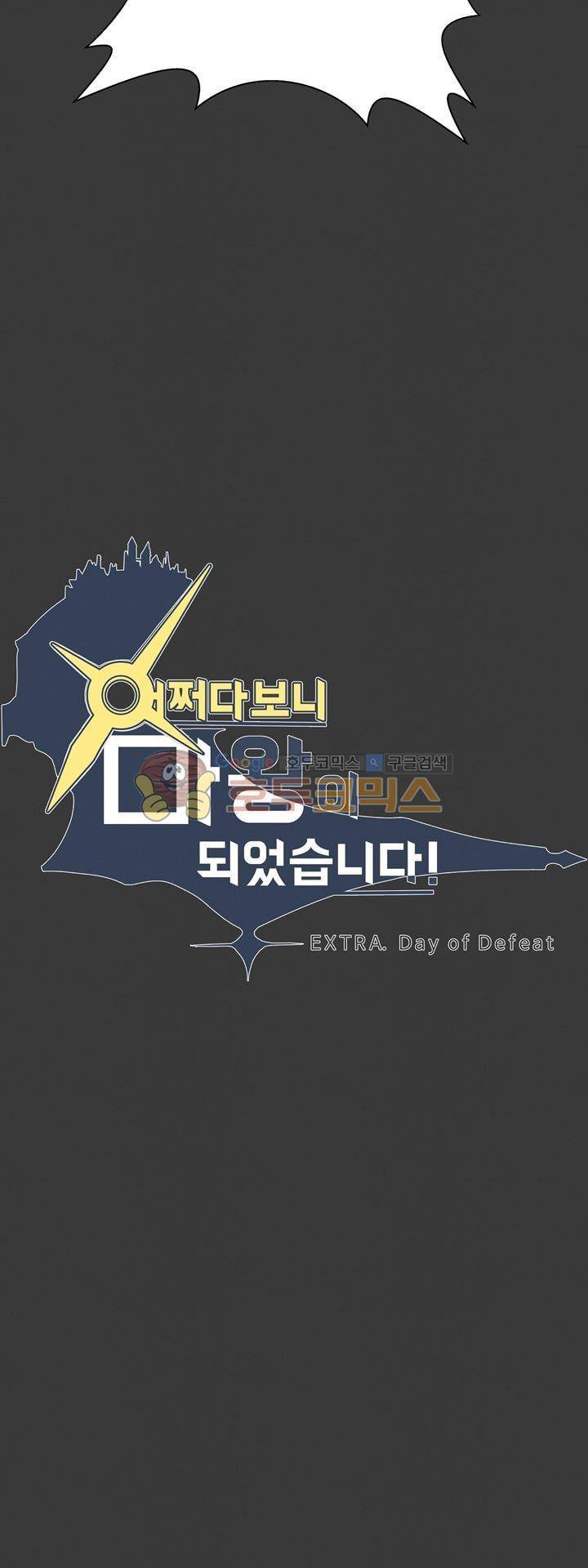 어쩌다보니 마왕이 되었습니다 시즌2 - Extra 2-2 Day of Defea 5