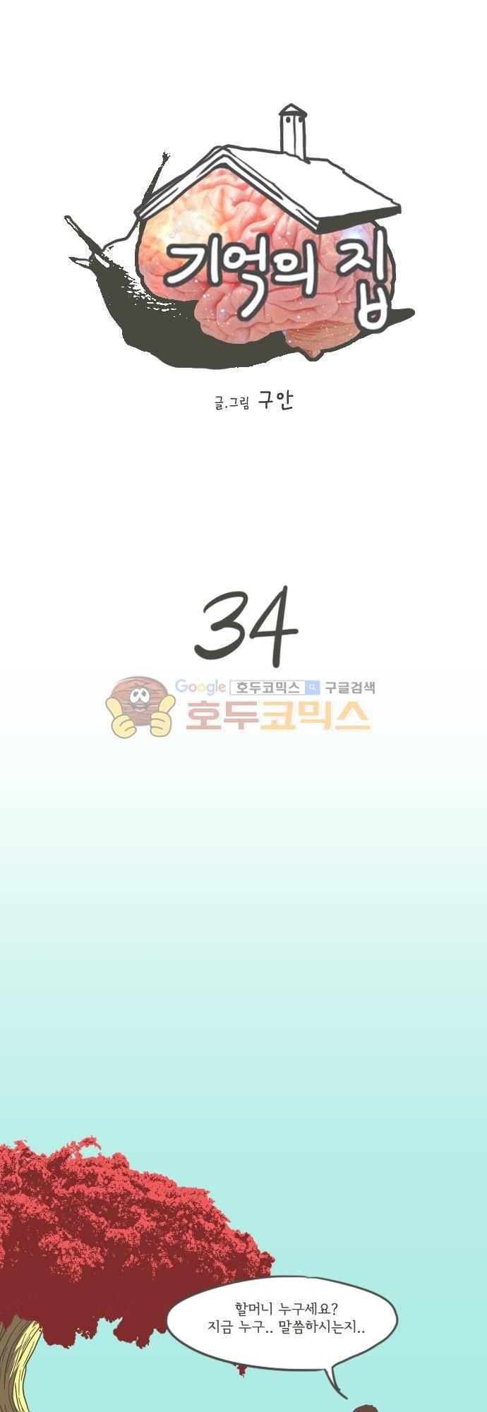 기억의 집 34화 1