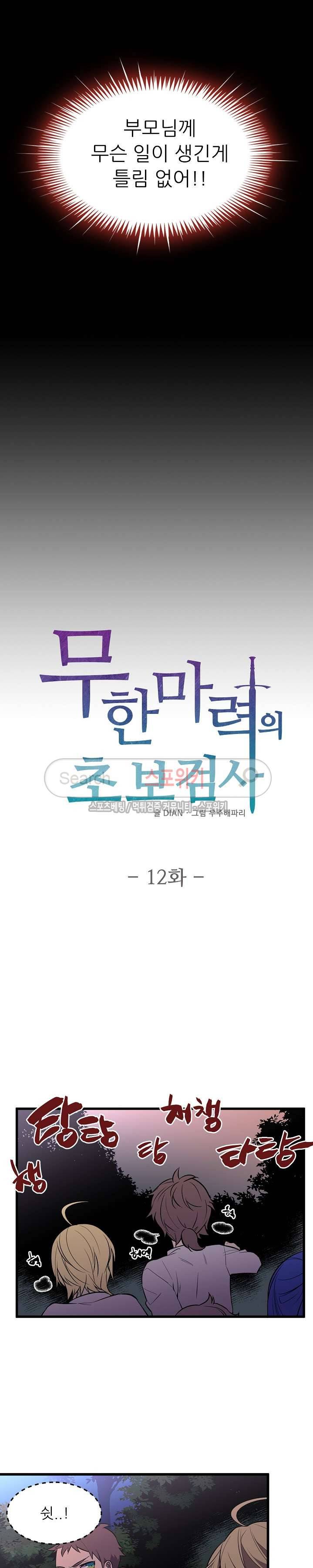 무한마력의 초보검사 12화 2