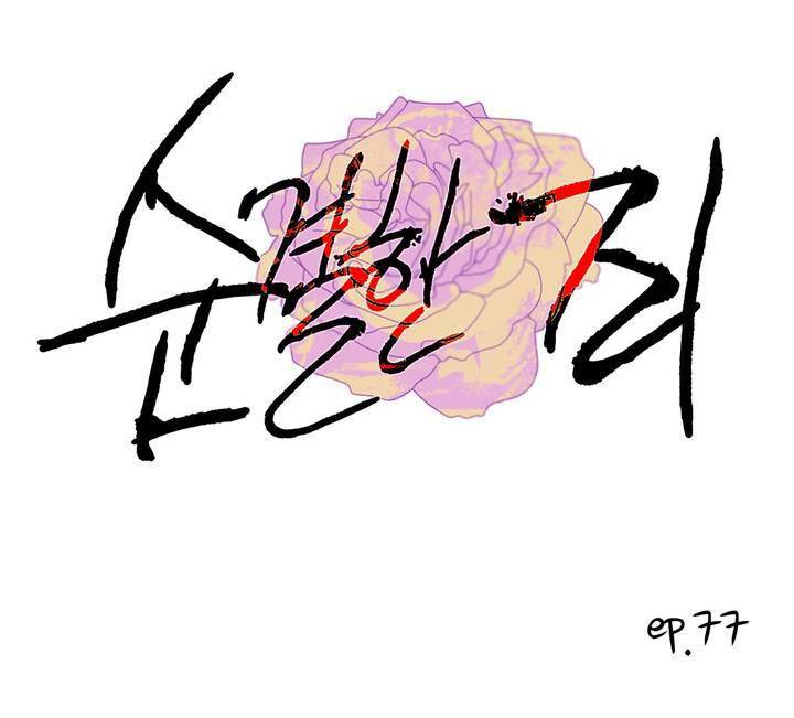 순결한죄 77화 - [2부-최종화] 1