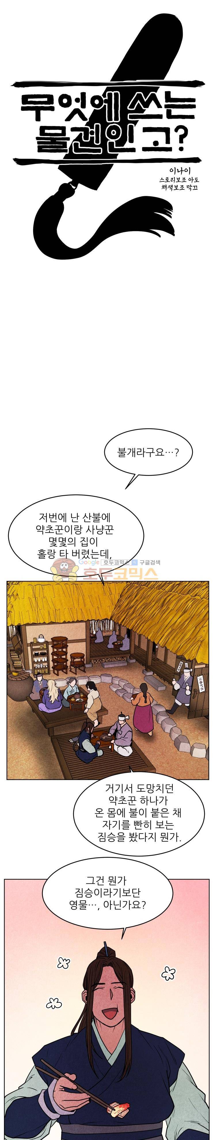 무엇에 쓰는 물건인고? 24화 3