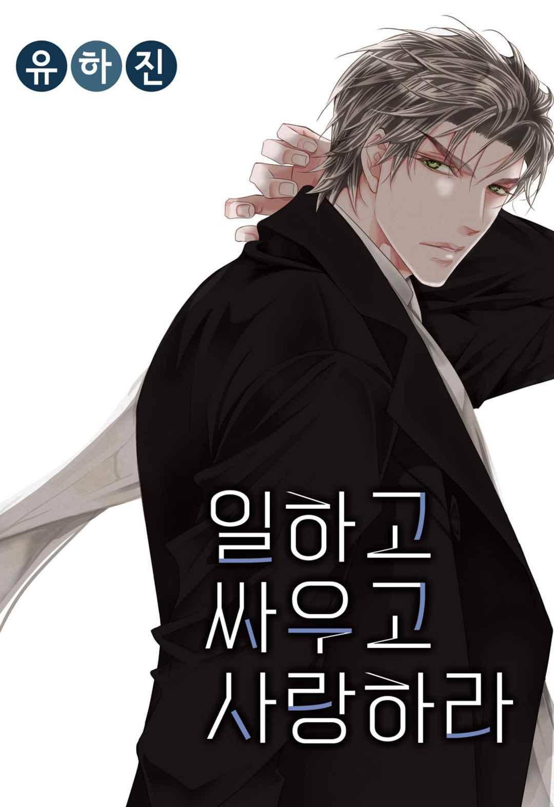 일하고 싸우고 사랑하라 44화 1