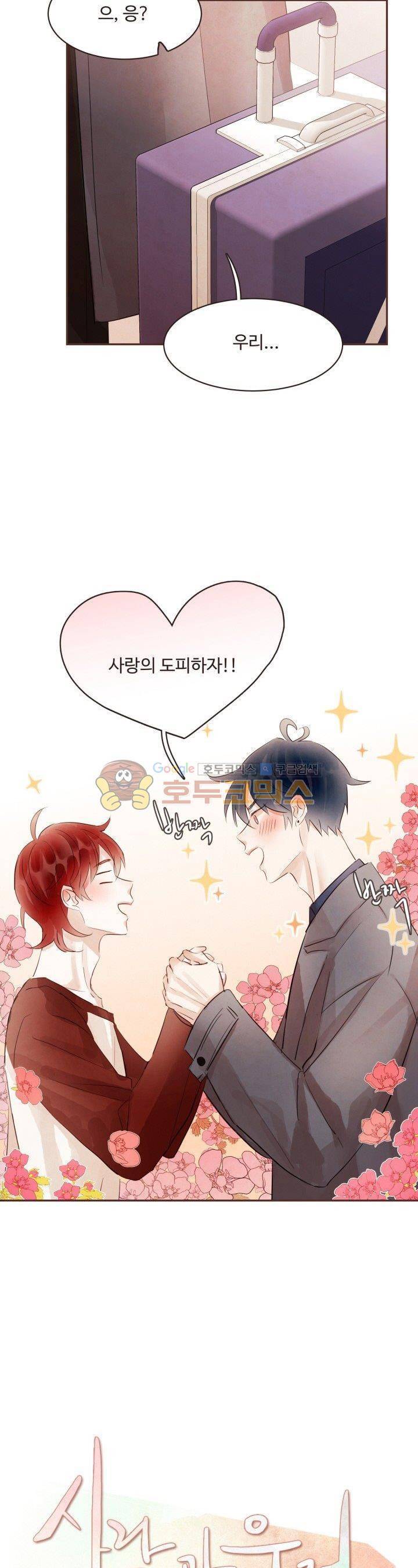 사랑과 우정 사이에서 43화 2