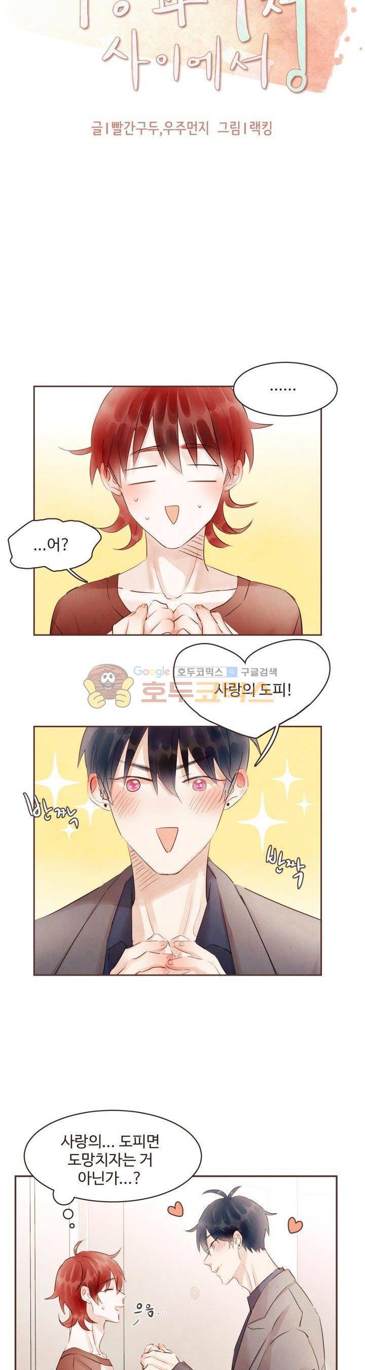 사랑과 우정 사이에서 43화 3