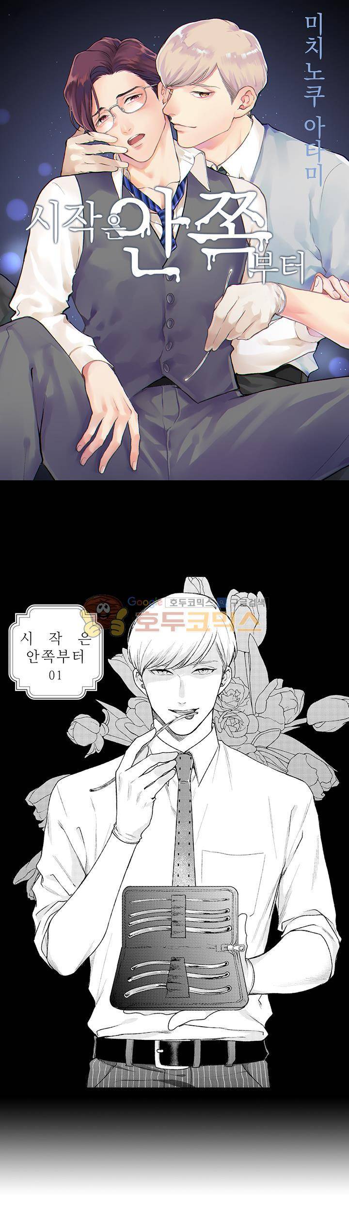 시작은 안쪽부터 1화 1
