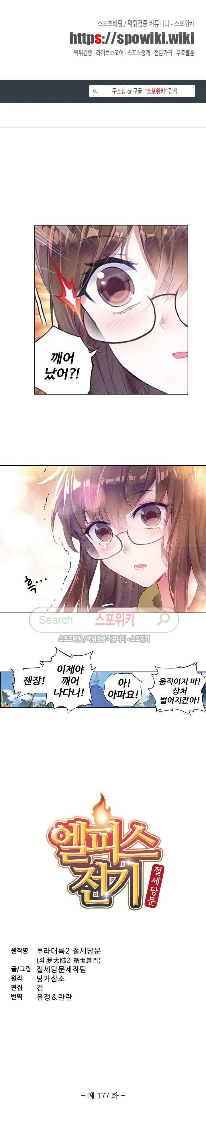 엘피스 전기: 절세당문 177화 1