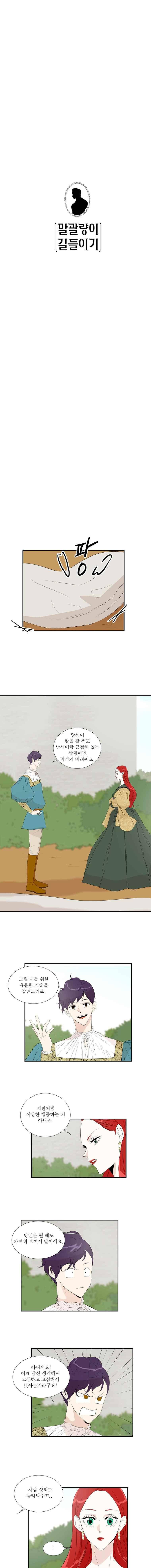 말괄량이 길들이기 12화 1