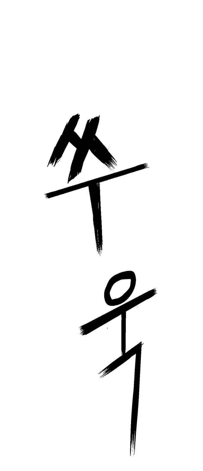 약한영웅 13화 22