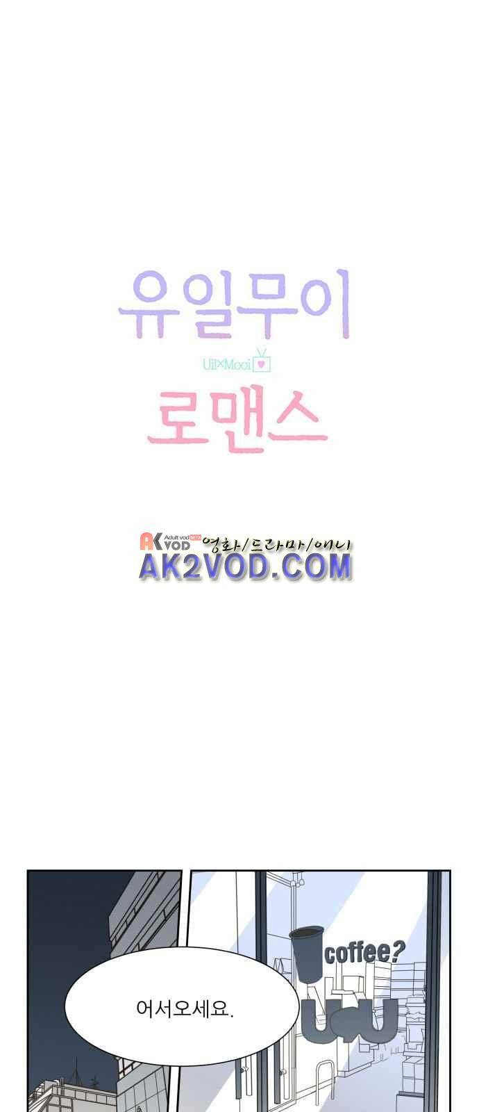 유일무이 로맨스 3화 1
