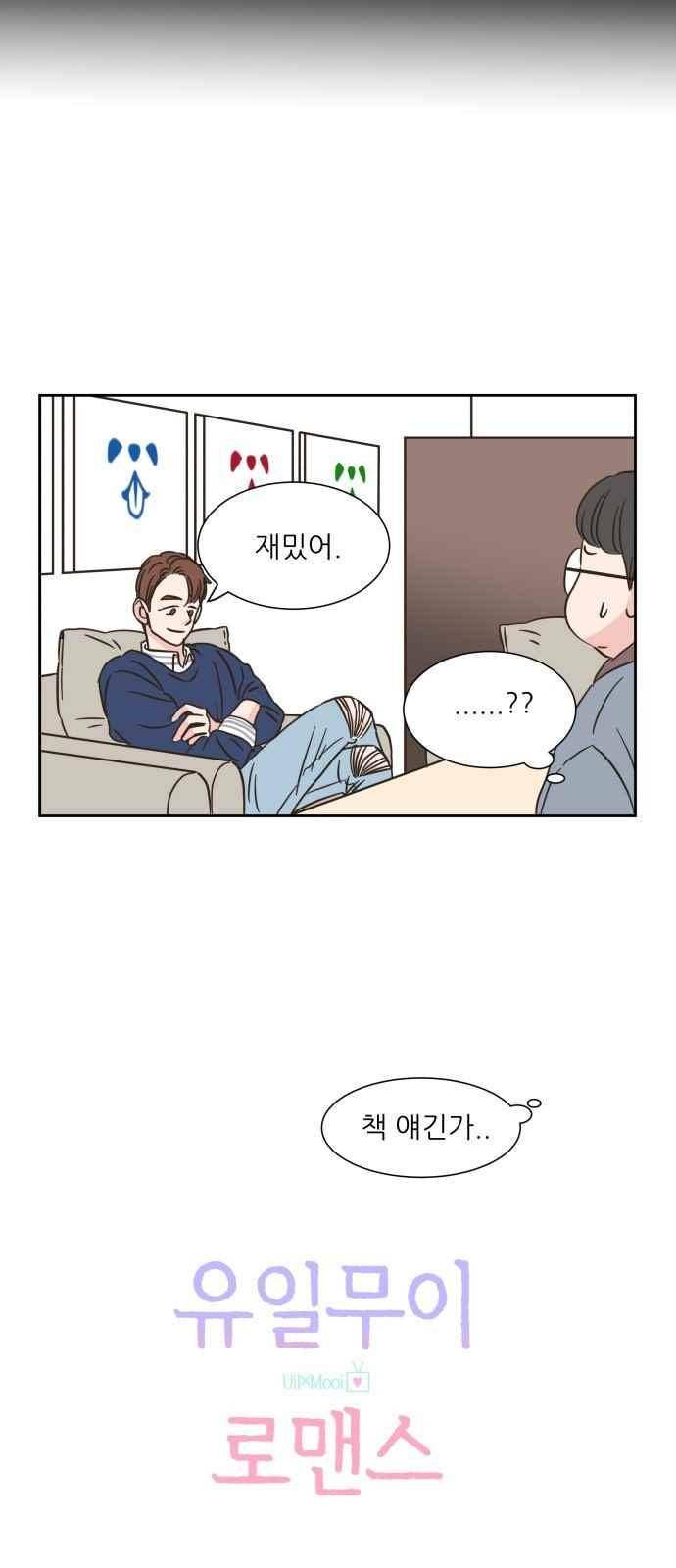 유일무이 로맨스 13화 9