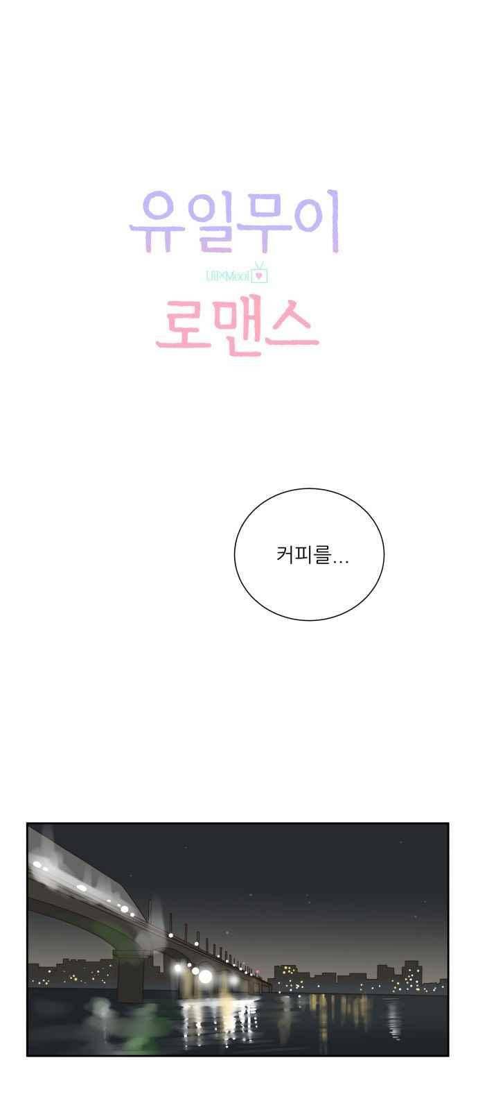 유일무이 로맨스 23화 1