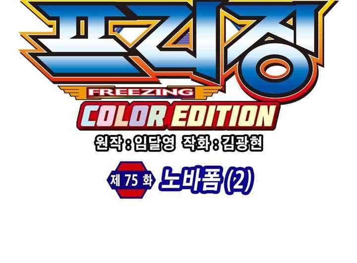 프리징 컬러 에디션 75화 4