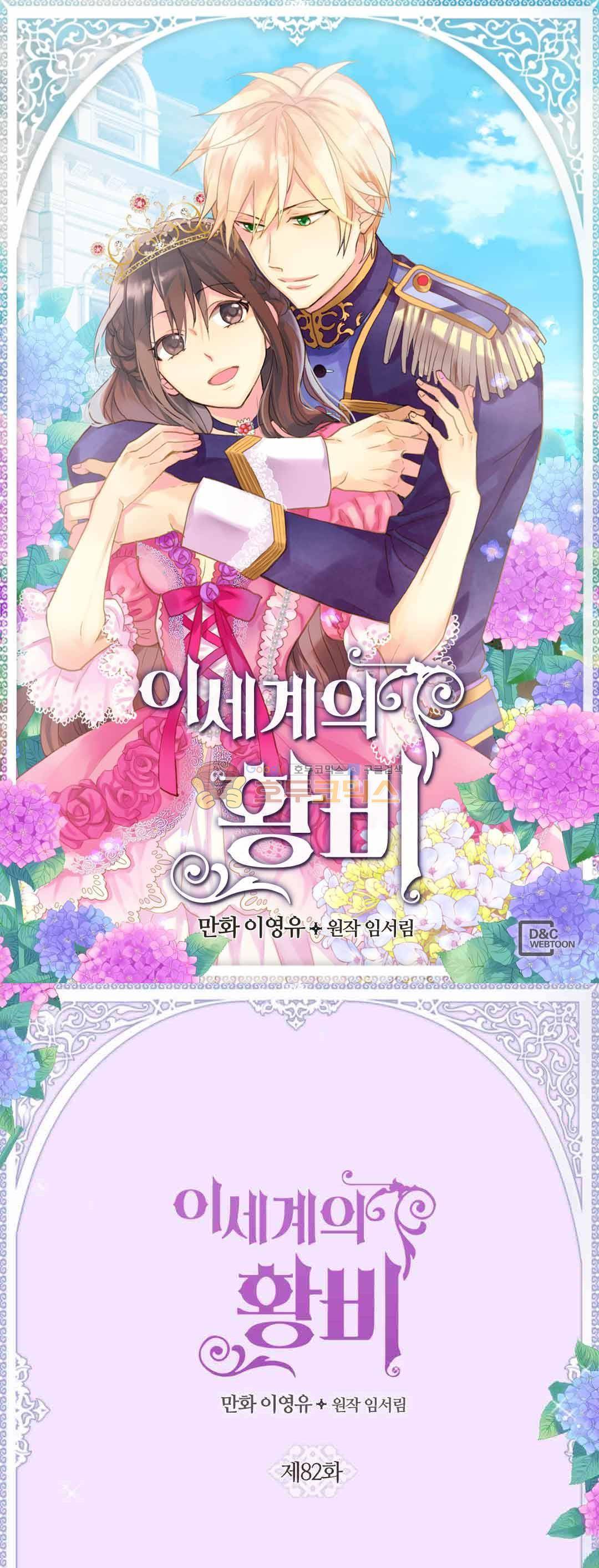 이세계의 황비 82화 - [본편 완결] 1