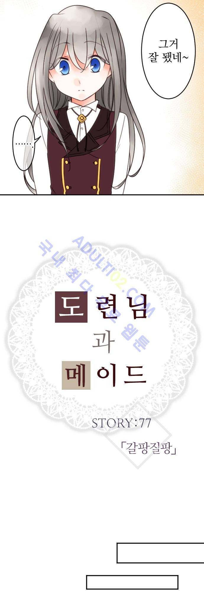 도련님과 메이드 77화 5