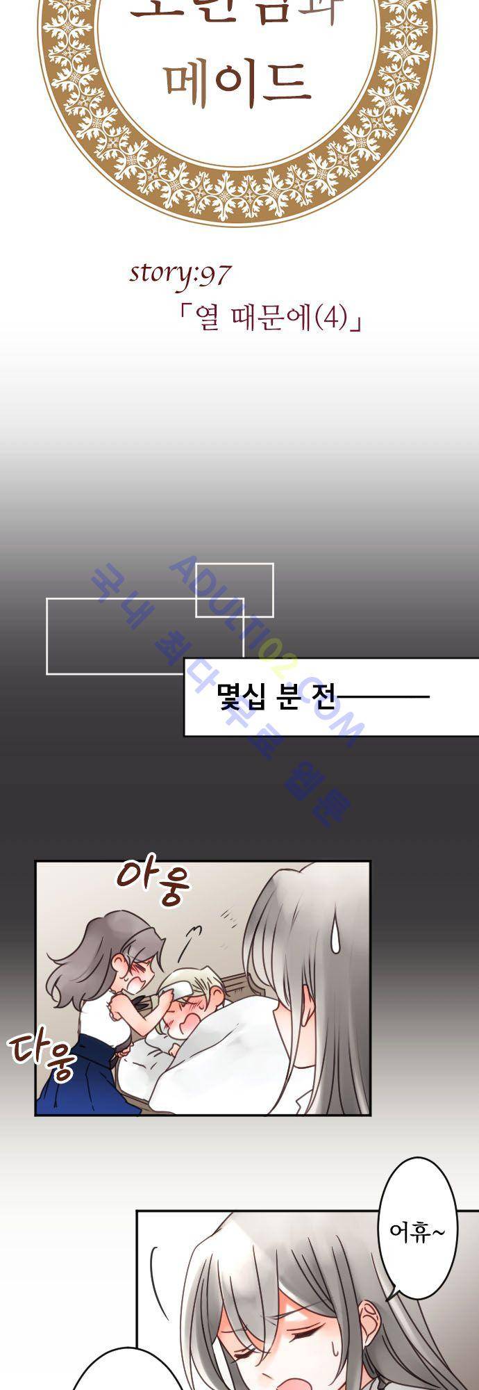 도련님과 메이드 97화 4