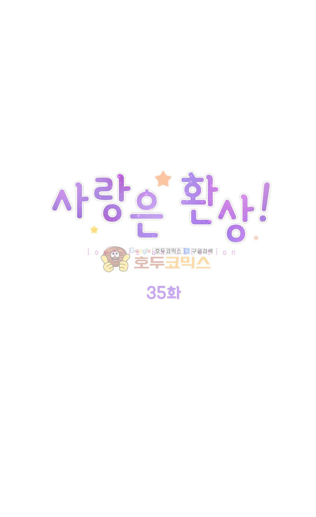 사랑은 환상! 35화 1